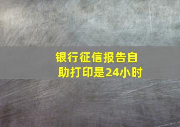 银行征信报告自助打印是24小时