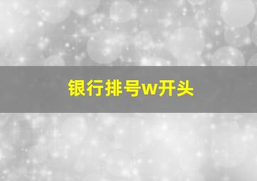 银行排号w开头