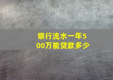 银行流水一年500万能贷款多少