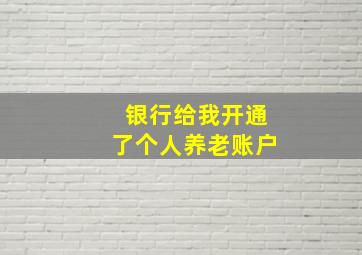 银行给我开通了个人养老账户