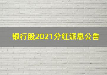 银行股2021分红派息公告