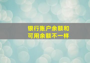 银行账户余额和可用余额不一样