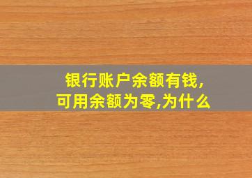 银行账户余额有钱,可用余额为零,为什么