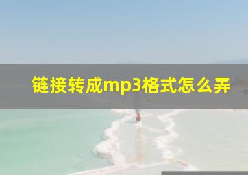 链接转成mp3格式怎么弄