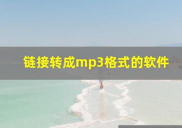 链接转成mp3格式的软件