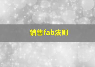 销售fab法则