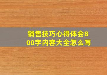 销售技巧心得体会800字内容大全怎么写