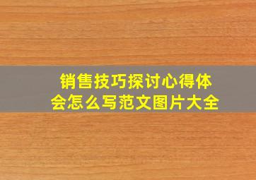 销售技巧探讨心得体会怎么写范文图片大全