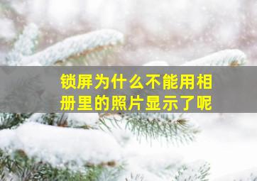 锁屏为什么不能用相册里的照片显示了呢