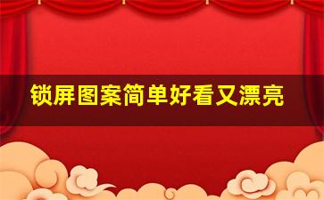 锁屏图案简单好看又漂亮