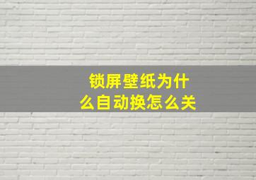 锁屏壁纸为什么自动换怎么关