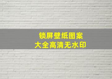 锁屏壁纸图案大全高清无水印