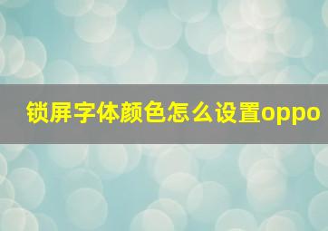 锁屏字体颜色怎么设置oppo