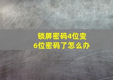 锁屏密码4位变6位密码了怎么办