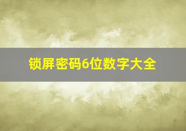 锁屏密码6位数字大全