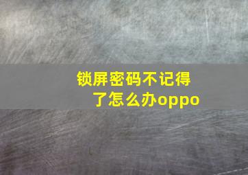 锁屏密码不记得了怎么办oppo