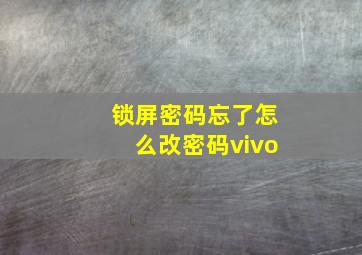 锁屏密码忘了怎么改密码vivo