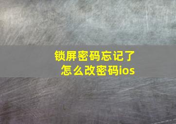 锁屏密码忘记了怎么改密码ios