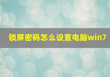 锁屏密码怎么设置电脑win7