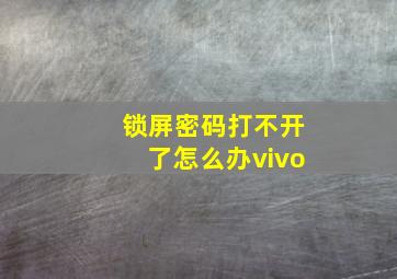 锁屏密码打不开了怎么办vivo