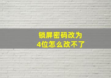 锁屏密码改为4位怎么改不了