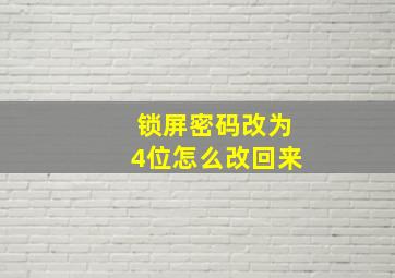 锁屏密码改为4位怎么改回来