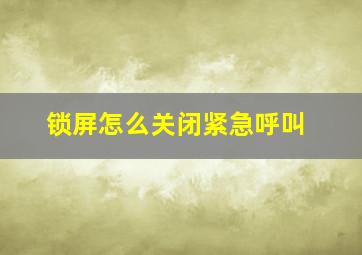 锁屏怎么关闭紧急呼叫