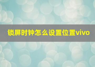 锁屏时钟怎么设置位置vivo