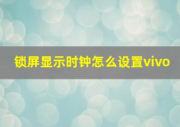 锁屏显示时钟怎么设置vivo