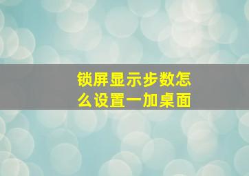 锁屏显示步数怎么设置一加桌面