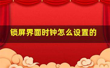 锁屏界面时钟怎么设置的