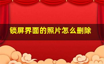 锁屏界面的照片怎么删除