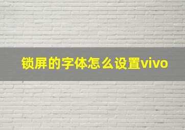 锁屏的字体怎么设置vivo