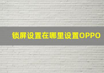 锁屏设置在哪里设置OPPO