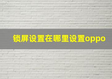 锁屏设置在哪里设置oppo