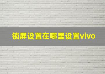 锁屏设置在哪里设置vivo