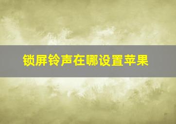 锁屏铃声在哪设置苹果