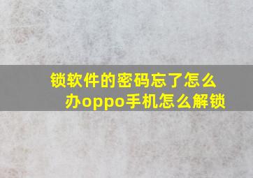 锁软件的密码忘了怎么办oppo手机怎么解锁