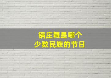 锅庄舞是哪个少数民族的节日