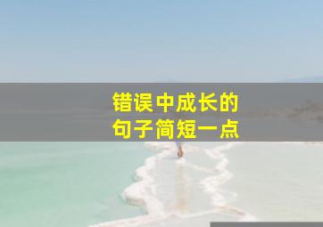 错误中成长的句子简短一点