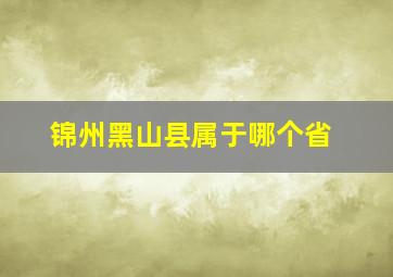 锦州黑山县属于哪个省