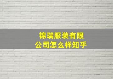 锦瑞服装有限公司怎么样知乎