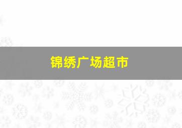 锦绣广场超市