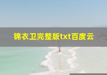 锦衣卫完整版txt百度云