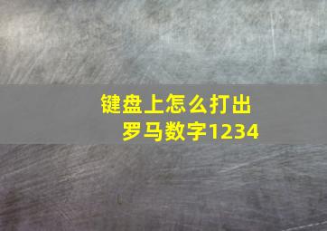 键盘上怎么打出罗马数字1234