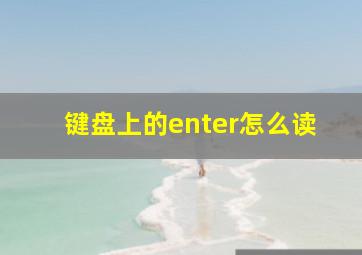 键盘上的enter怎么读