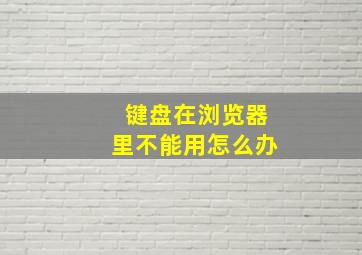 键盘在浏览器里不能用怎么办