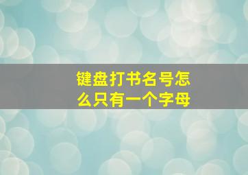 键盘打书名号怎么只有一个字母