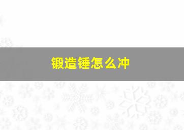 锻造锤怎么冲