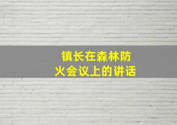 镇长在森林防火会议上的讲话